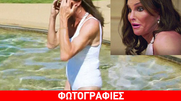 Τραγικό: Η Caitlyn Jenner μετά την αλλαγή φύλου για πρώτη φορά με μαγιό